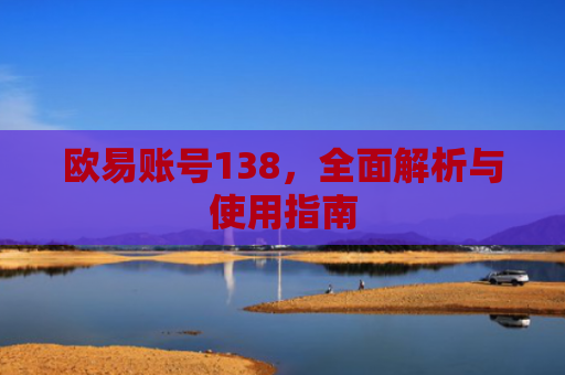 欧易账号138，全面解析与使用指南