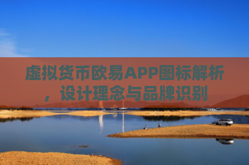 虚拟货币欧易APP图标解析，设计理念与品牌识别