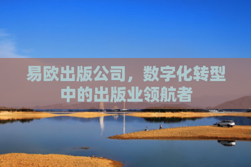 易欧出版公司，数字化转型中的出版业领航者