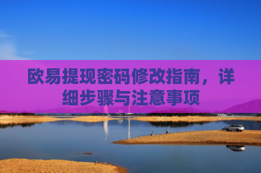 欧易提现密码修改指南，详细步骤与注意事项