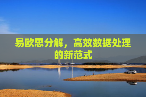 易欧思分解，高效数据处理的新范式