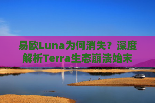 易欧Luna为何消失？深度解析Terra生态崩溃始末-第1张图片-大猪科技网