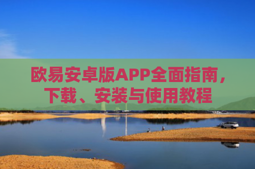 欧易安卓版APP全面指南，下载、安装与使用教程-第1张图片-大猪科技网