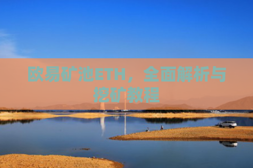 欧易矿池ETH，全面解析与挖矿教程-第1张图片-大猪科技网