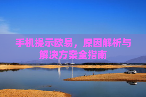 手机提示欧易，原因解析与解决方案全指南-第1张图片-大猪科技网