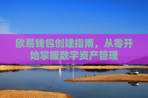 欧易钱包创建指南，从零开始掌握数字资产管理