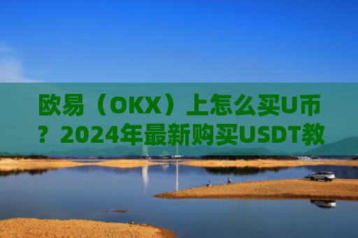 欧易（OKX）上怎么买U币？2024年最新购买USDT教程