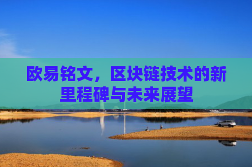 欧易铭文，区块链技术的新里程碑与未来展望-第1张图片-大猪科技网