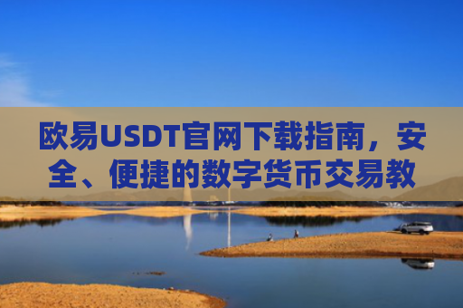欧易USDT官网下载指南，安全、便捷的数字货币交易教程