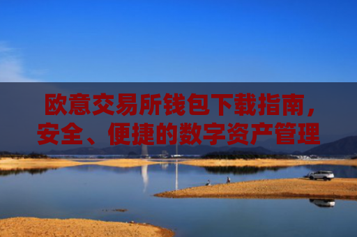 欧意交易所钱包下载指南，安全、便捷的数字资产管理
