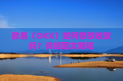 欧易（OKX）如何修改收款码？详细图文教程