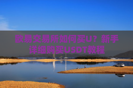 欧易交易所如何买U？新手详细购买USDT教程