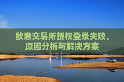 欧意交易所授权登录失败，原因分析与解决方案