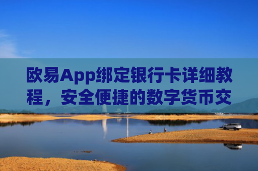 欧易App绑定银行卡详细教程，安全便捷的数字货币交易入门指南