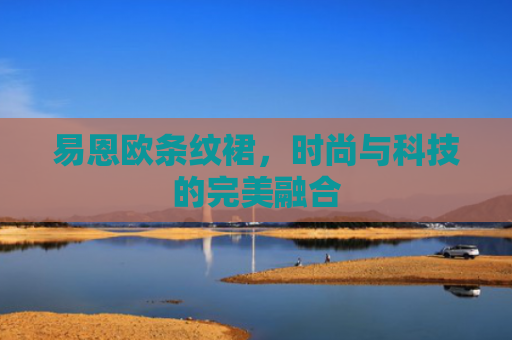 易恩欧条纹裙，时尚与科技的完美融合