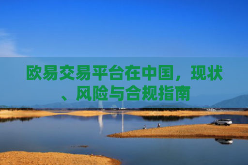 欧易交易平台在中国，现状、风险与合规指南