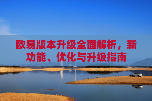 欧易版本升级全面解析，新功能、优化与升级指南