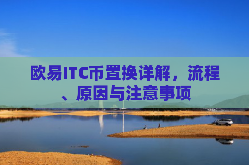 欧易ITC币置换详解，流程、原因与注意事项