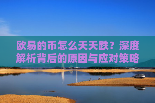 欧易的币怎么天天跌？深度解析背后的原因与应对策略