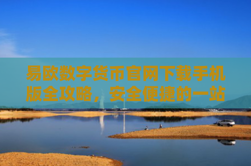 易欧数字货币官网下载手机版全攻略，安全便捷的一站式指南-第1张图片-大猪科技网