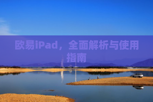 欧易iPad，全面解析与使用指南-第1张图片-大猪科技网