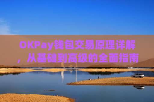 OKPay钱包交易原理详解，从基础到高级的全面指南