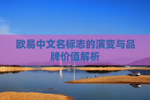 欧易中文名标志的演变与品牌价值解析