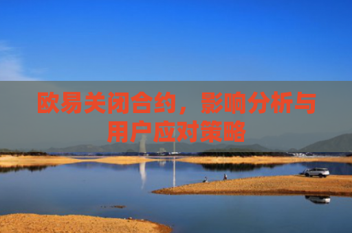 欧易关闭合约，影响分析与用户应对策略-第1张图片-大猪科技网