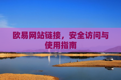 欧易网站链接，安全访问与使用指南-第1张图片-大猪科技网