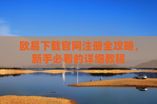欧易下载官网注册全攻略，新手必看的详细教程