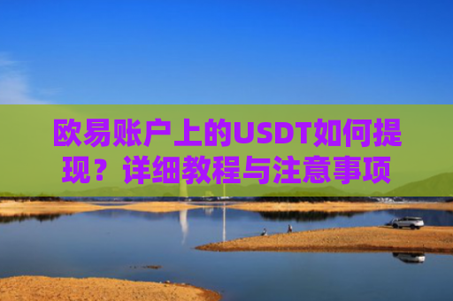 欧易账户上的USDT如何提现？详细教程与注意事项