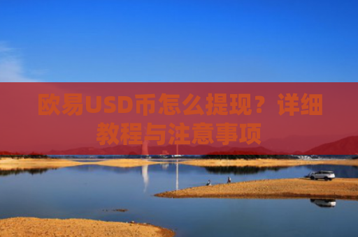 欧易USD币怎么提现？详细教程与注意事项