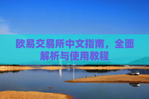 欧易交易所中文指南，全面解析与使用教程
