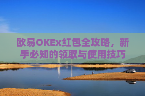 欧易OKEx红包全攻略，新手必知的领取与使用技巧