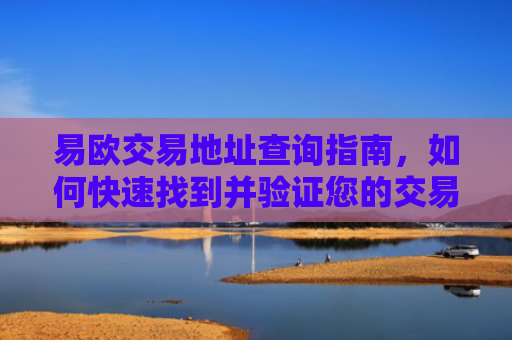 易欧交易地址查询指南，如何快速找到并验证您的交易地址