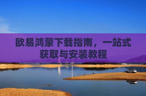 欧易鸿蒙下载指南，一站式获取与安装教程-第1张图片-大猪科技网
