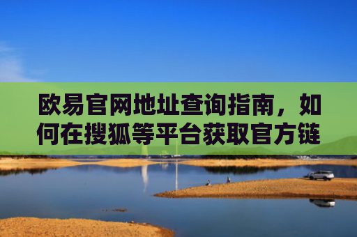 欧易官网地址查询指南，如何在搜狐等平台获取官方链接