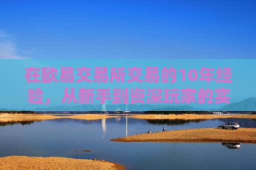 在欧易交易所交易的10年经验，从新手到资深玩家的实战指南