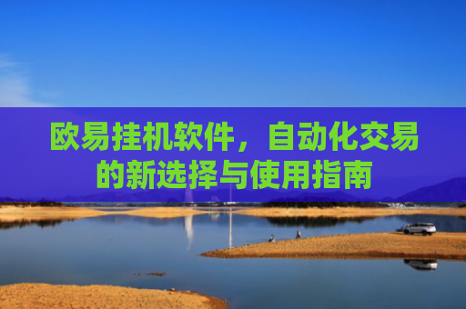 欧易挂机软件，自动化交易的新选择与使用指南-第1张图片-大猪科技网
