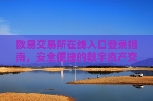 欧易交易所在线入口登录指南，安全便捷的数字资产交易第一步