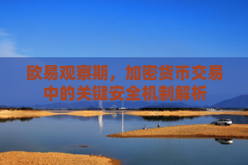欧易观察期，加密货币交易中的关键安全机制解析