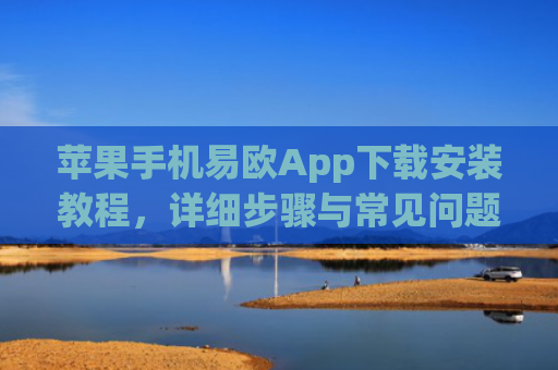 苹果手机易欧App下载安装教程，详细步骤与常见问题解答-第1张图片-大猪科技网
