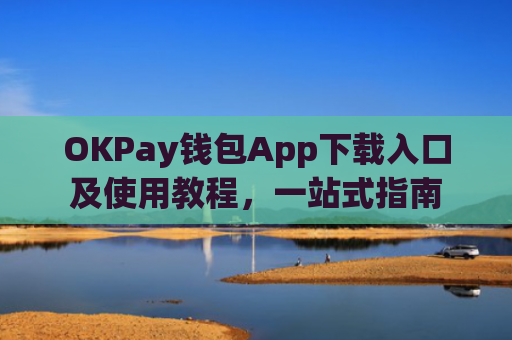 OKPay钱包App下载入口及使用教程，一站式指南-第1张图片-大猪科技网