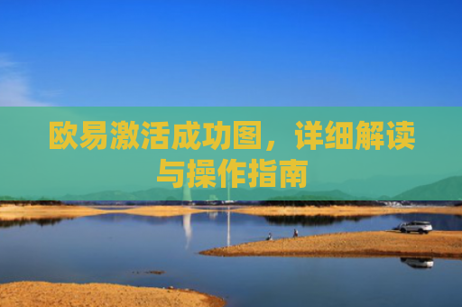 欧易激活成功图，详细解读与操作指南