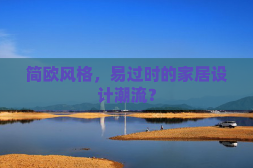 简欧风格，易过时的家居设计潮流？