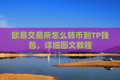 欧易交易所怎么转币到TP钱包，详细图文教程