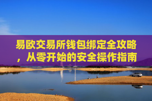 易欧交易所钱包绑定全攻略，从零开始的安全操作指南