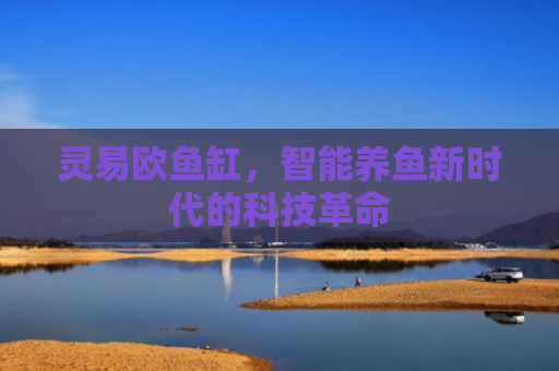 灵易欧鱼缸，智能养鱼新时代的科技革命