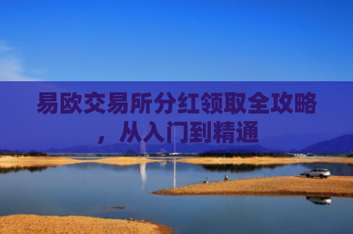 易欧交易所分红领取全攻略，从入门到精通