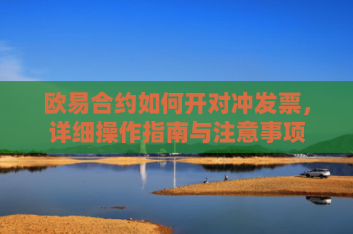 欧易合约如何开对冲发票，详细操作指南与注意事项